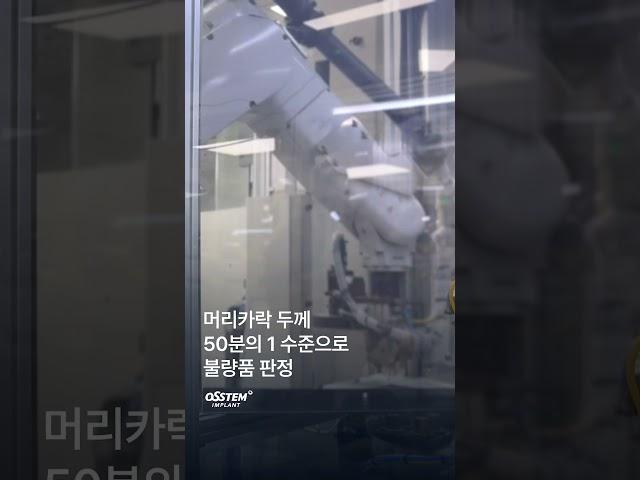 오스템임플란트 부산 생산 공장을 소개합니다! #Shorts