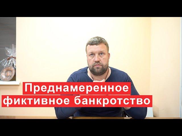 Преднамеренное и фиктивное банкротство, что нужно знать