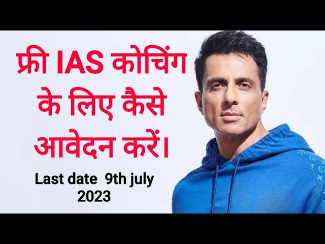 फ्री IAS कोचिंग के लिए आवेदन कैसे करें | sood Charity foundation| sonu sood | @Upscsupport107