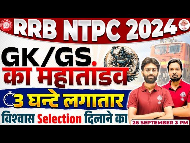 NTPC GK GS CLASSES 2024 | NTPC GK GS MARATHON 2024 | RRB NTPC GK GS MARATHON | GK GS FOR RRB NTPC