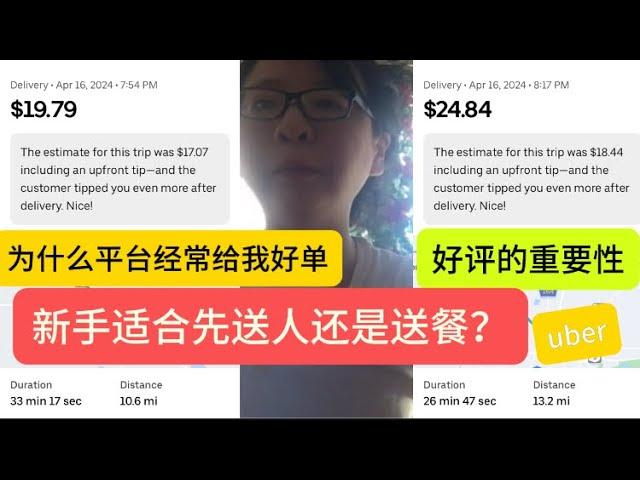 uber平台派发好单的机制是什么？为什么你接的都是烂单？uber新手适合先送餐还是送人？