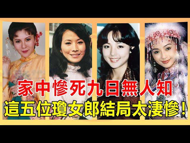 墜機，車禍，癌症，精神失常...這五位瓊瑤女郎結局一個比一個慘，而她家中慘死九日無人知死因至今成謎!【娛人不閑】#劉藍溪#瓊瑤##王玉玲#李麗風#井莉