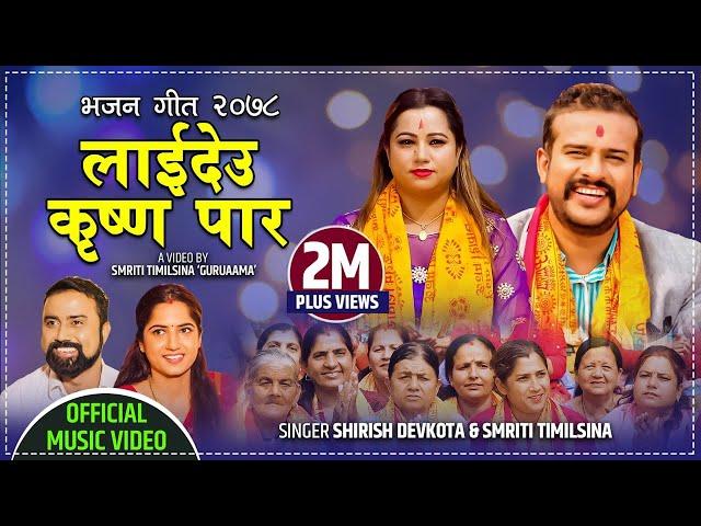 New Bhajan Song 2078 लाईदेउ कृष्ण पार || Laideu Krishna Paar - Shirish Devkota & Smriti Timilsina