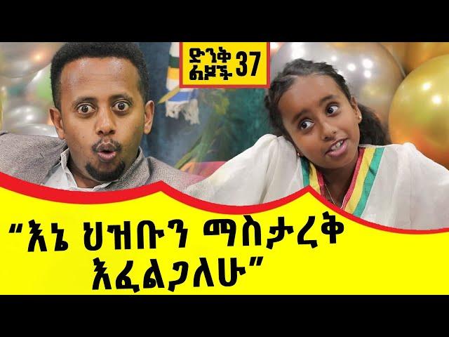 "እኔ ህዝቡን ማስታረቅ እፈልጋለሁ!!" ድንቅ ልጆች 37 Comedian Eshetu Donkey tube Ethiopia