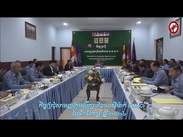 កិច្ចប្រជុំសាមញ្ញក្រុមប្រឹក្សាភិបាលស៊ីម៉ាក់ Governing Council Meeting l CMAC l