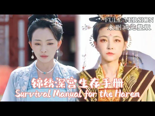 [MULIT SUB]Jinxiu's Handbook for Surviving in the Imperial Palace....《锦绣深宫生存手册》#dramachina