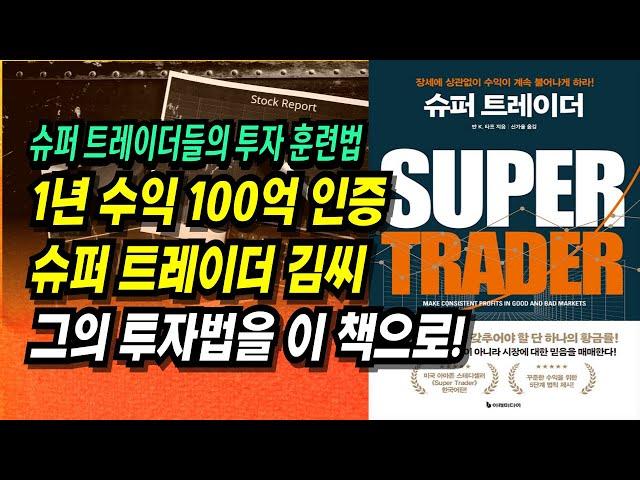 1년 수익 100억 인증 슈퍼 트레이더 김씨의 투자법을 이 책으로!ㅣ슈퍼 트레이더, 반 K. 타프ㅣ부자회사원 주식투자 강의 공부 책 추천