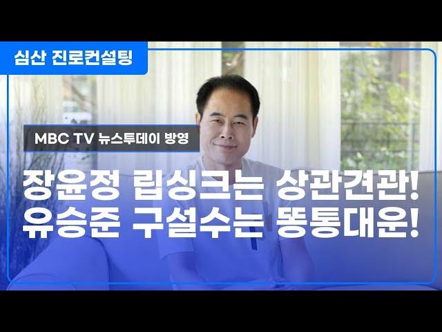 장윤정 립싱크는 상관견관 VS 유승준 구설수는 똥통 대운