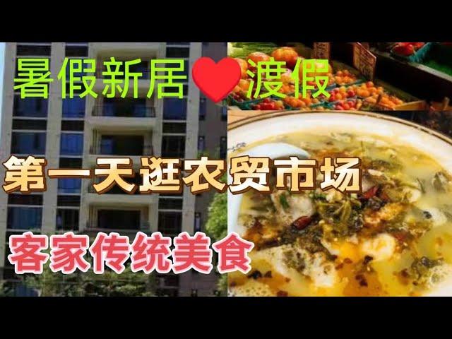 暑假新居️渡假,品嚐各種,家鄉客家傳統美食