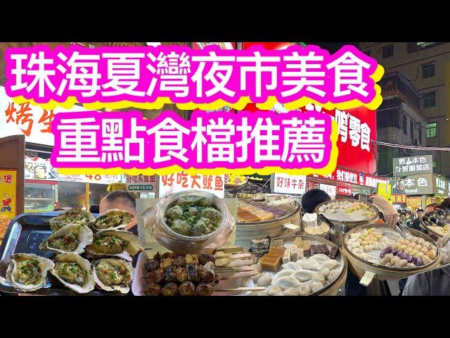 珠海香洲夏灣夜市美食攻略｜心水推介｜$25 六隻生蠔｜美味串燒｜夏灣夜市購物｜韭菜餃性價比高｜抵食糖水｜美味糕點｜夏灣購物市場｜珠海拱北｜港車北上