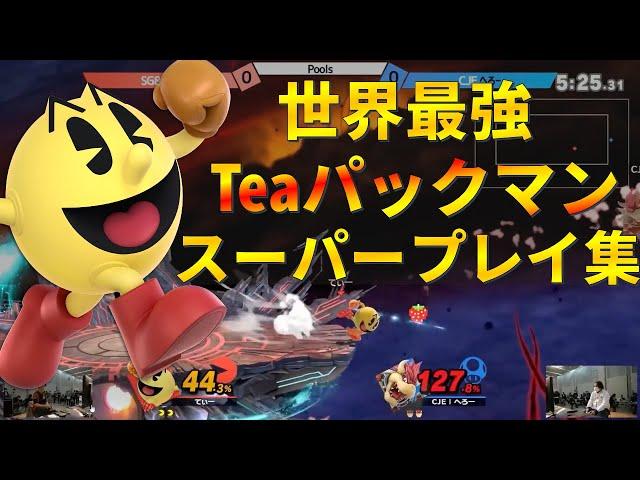 究極テク。世界最強Teaパックマンが魅せたスーパープレイ集【スマブラSP】