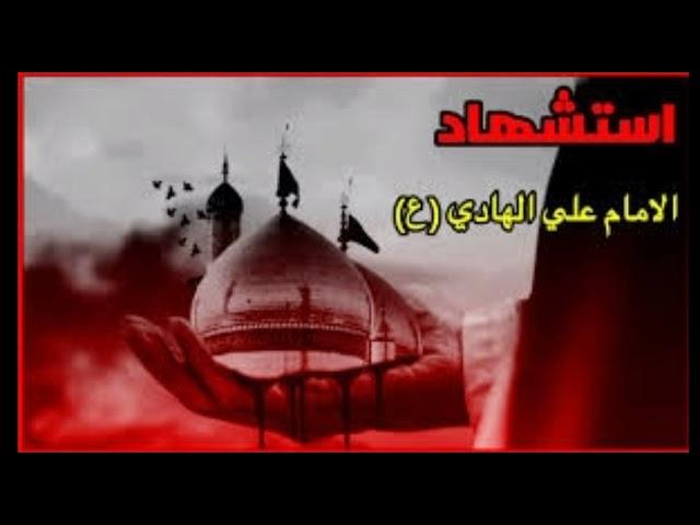 قصيده رووعة استشهاد الامام علي الهادي أداء الرادود الحسيني علي العيداني