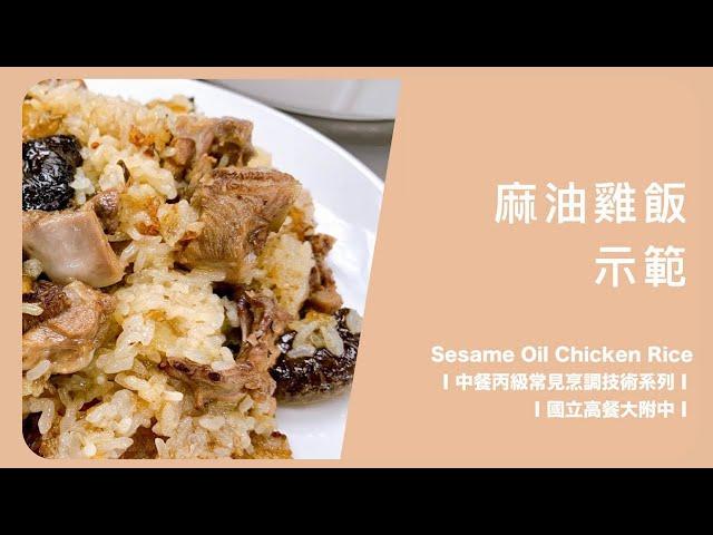 【麻油雞飯】Sesame Oil Chicken Rice│中餐丙級常見烹調技術系列│國立高餐大附中│