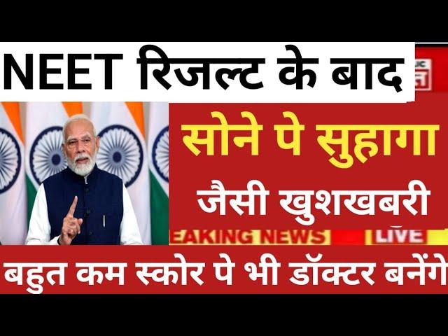 NEET 2025 VERY BIG GOOD NEWS AFTER DECLARED RESULT