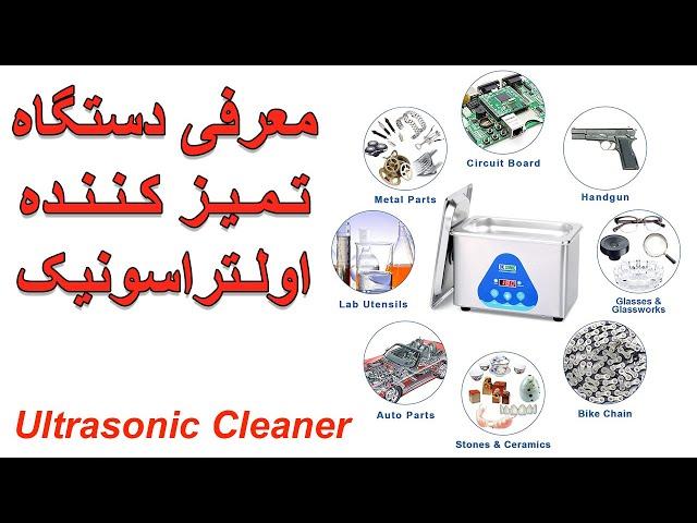 Ultrasonic Cleaner - معرفی دستگاه تمیزکننده اولتراسونیک