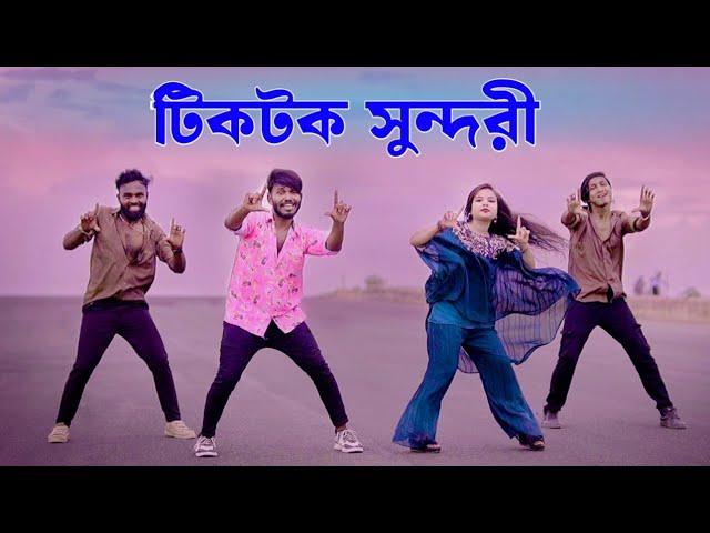 টিকটক সুন্দরী | Tiktok Sundori | Eid Special Song 2025 | Niloy Khan Sagor | New Song | New Dance |Dj