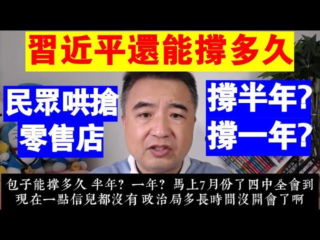 翟山鹰：習近平還能撐多久丨半年？一年？丨四中全會仍未召開代表著什麼丨民眾哄搶零售店丨張一鳴