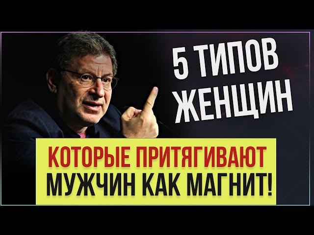 Какие Женщины Всегда В Центре Внимания Мужчин, Любовь, Отношения, Либидо - Михаил Лабковский