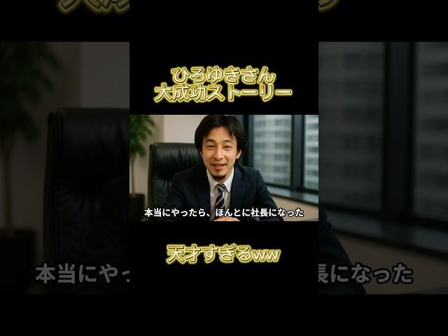 ひろゆきさん！天才すぎるw#ai #会社 #ai動画 #起業 #ひろゆき