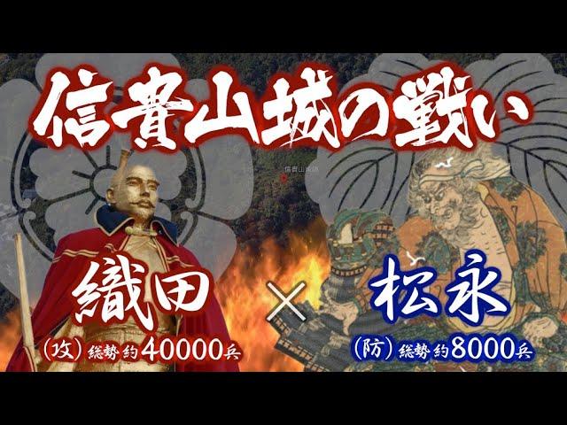 【合戦解説】信貴山城の戦い　織田 vs 松永　〜織田信長に２度目の反旗を翻した松永久秀は居城「信貴山城」で籠城戦となる〜