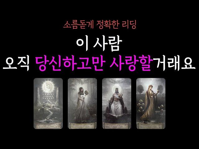 【타로】소름돋게 정확한이 사람이 오직 당신만 사랑할거래요속마음 짝사랑 연애 썸 재회 이별 커플