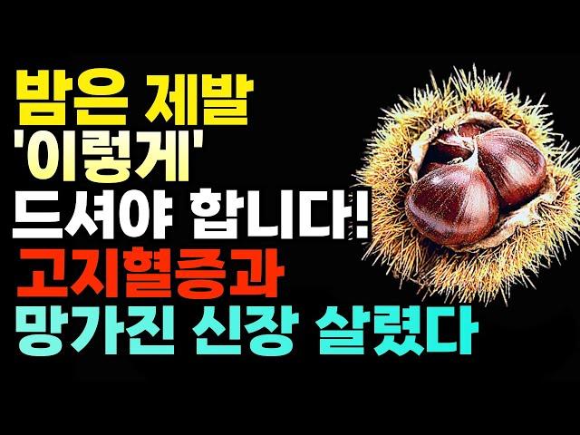 밤 이렇게 드세요! 고지혈증과 망가진 신장 살립니다! 밤 찌는법! 밤 껍질 알맹이만 쏙 빠지게 하는 방법! 생밤보관 벌레없이 1년 내내 햇밤 맛! 매일 건강 음식