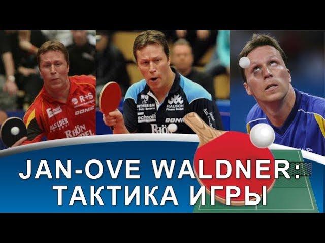 РАЗБОР ИГРЫ JAN-OVE WALDNER (Как Ян-Увэ Вальднер играл в настольный теннис. Тактический разбор)