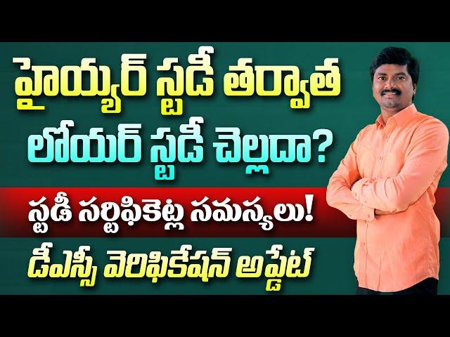 Higher Education తర్వాత Lower Education చేస్తే చెల్లదా? | DSC 2024 Certificate Verification Update