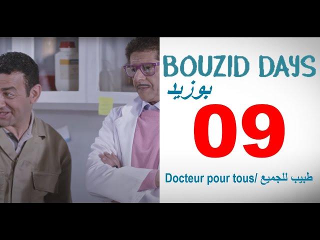 Bouzid Days EP09 Docteur pour tous - بوزيد دايز ـ الحلقة 09 ـ طبيب للجميع