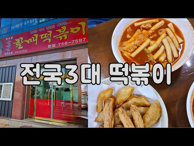 전국3대떡볶이 #윤옥연할매떡볶이