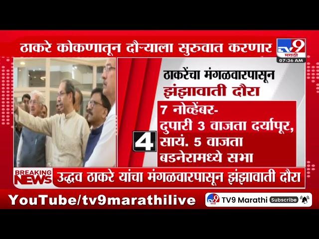 Thackeray News | ठाकरेंचा मंगळवारपासून झंझावाती दौरा | tv9 Marathi