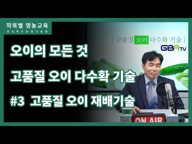 고품질 오이 다수확 기술 3편 - 고품질 오이 재배기술