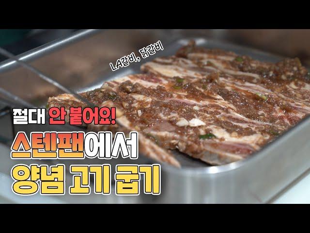 스텐팬에서 양념 고기 굽는 방법 (feat.LA갈비, 닭갈비)