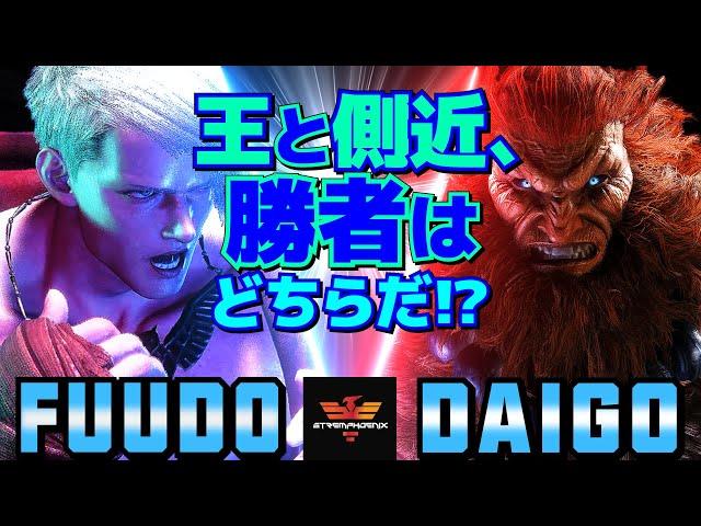 ストリートファイター6ふ～ど [エド] Vs ウメハラ [豪鬼] 王と側近、勝者はどちらだ！？  | SF6Fuudo [Ed] Vs Daigo Umehara [Akuma]スト6