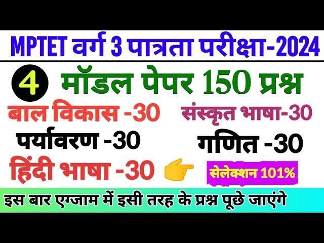 mptet वर्ग 3 पात्रता परीक्षा मॉडल पेपर | mp varg 3 model paper | mptet varg 3 classes 2024