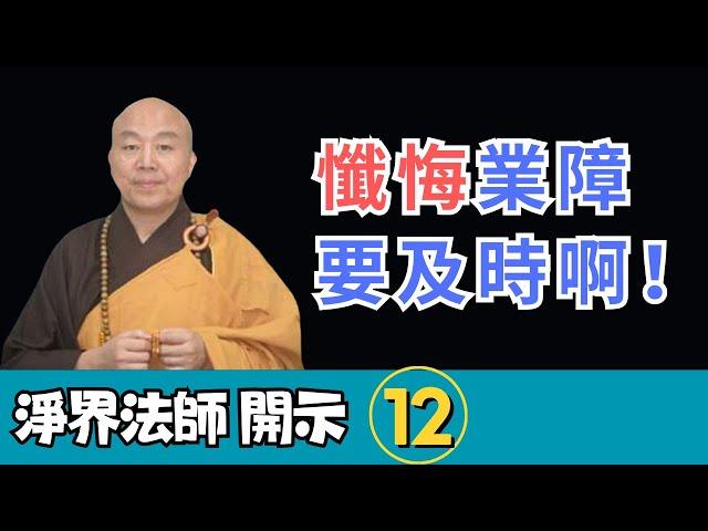 淨界法師：懺悔業障，要及時啊！等到業力滿出來了，來不及了，你就要付出慘痛的代價！