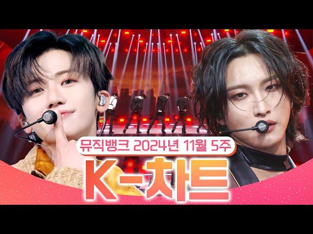 [뮤직뱅크 주간 차트 TOP10] 2024년 11월 5주 『K-차트』 순위ㅣ All Stages at Music Bank of KBS Kpop