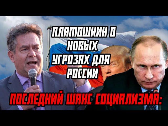  ПОСЛЕДНИЙ ШАНС СОЦИАЛИЗМА: ПЛАТОШКИН О НОВЫХ УГРОЗАХ ДЛЯ РОССИИ