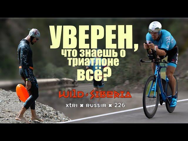 Экстремальный триатлон. Wild Siberia Xtri. Гонка, которая проверит насколько ты железный!