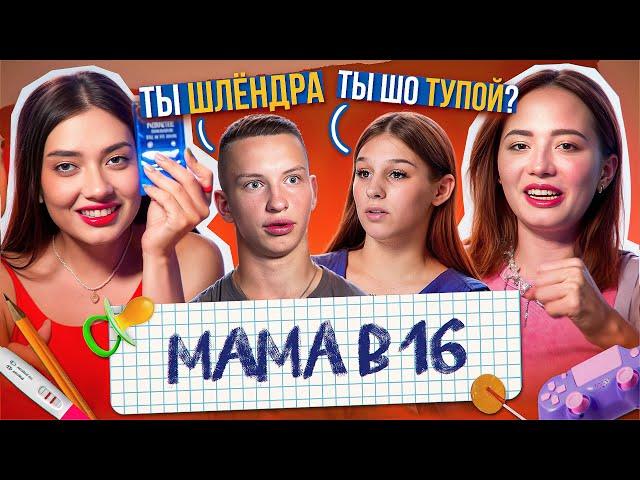 МАЛЬЧИК ПРОСИТ ДНК ЧТОБЫ ЗНАТЬ НАВЕРНЯКА - МАМА В 16, 3 СЕРИЯ, 2 СЕЗОН