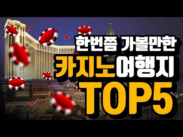 한국인이 좋아하는 카지노 관광지 여행지 TOP5 #카지노호텔 #카지노관광