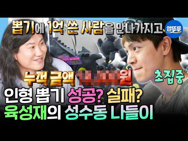 [나혼자산다] 인형 뽑기 너무 Easy라던 육성재 찾습니다ㅋㅋㅋ 공구 쇼핑과 뽑기에 전 재산 탕진한(?) 육성재의 성수동 나들이 | #육성재 MBC250530방송