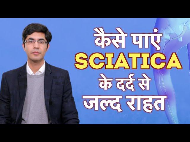 Sciatica pain / Slip disc के कारण, लक्षण, और रामबाण इलाज