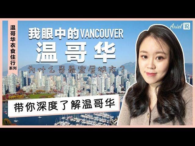 我眼中的温哥华Vancouver | 带你深度了解温哥华 |  为什么是最宜居城市之一 | 温哥华衣食住行系列