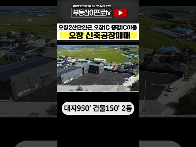 청주공장매매 / 공장이전 계획이라면? 오창산단.ic 인근 오창신축공장매매 #shorts