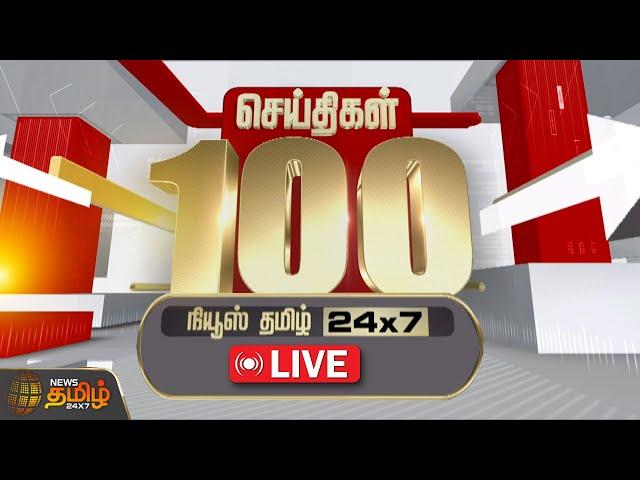 LIVE : Today Fast 100 | இன்றைய 100 முக்கியச் செய்திகள் | Fast News | NewsTamil24x7