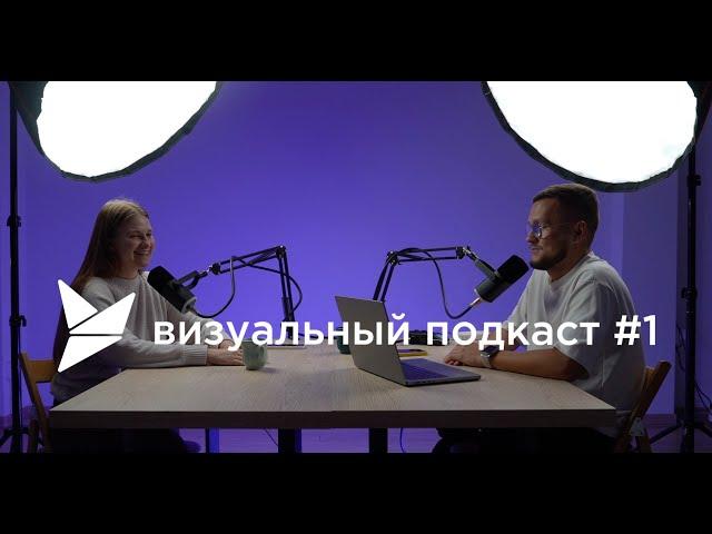 Как создать видеопродакшн ? Основатели Visual Product про свой путь |ВИЗУАЛЬНЫЙ ПОДКАСТ