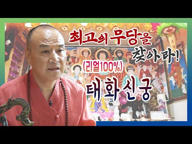 경기도 광주 용한점집 태화신궁  010-7700-2387 민속방송 최고의 무당을 찾아라 유명한점집 유명한무속인 용한무당 리얼 점사 리얼테스트 실제점사 운세 사주