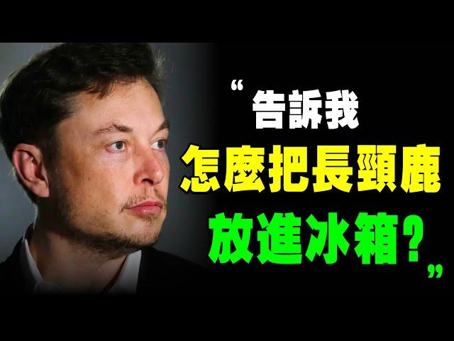 馬斯克 面試 只問這2個問題，你能撐過30秒？5招 面试技巧 拆穿 面試者 的謊言，看中 天才！｜說書 書評《 硅谷鋼鐵俠 》特斯拉 spacex 面试問題 马斯克 管理學 心理學 個人成長