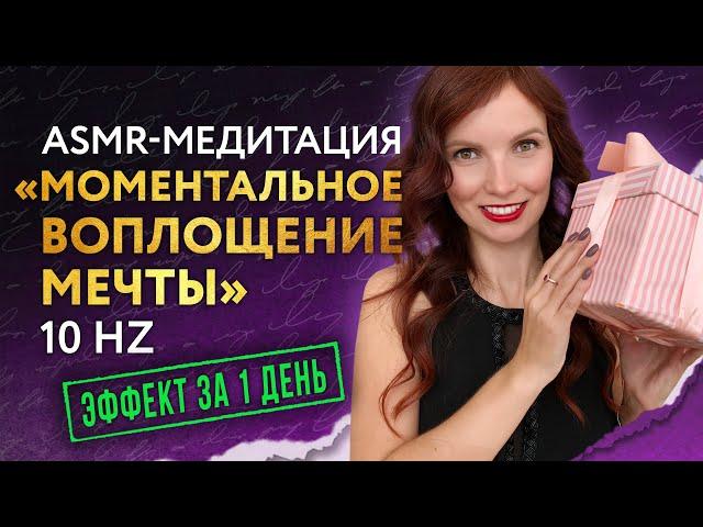 ASMR-Медитация для исполнения желания  за 1 день (на частоте 10 Гц)